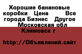 Хорошие банановые коробки › Цена ­ 22 - Все города Бизнес » Другое   . Московская обл.,Климовск г.